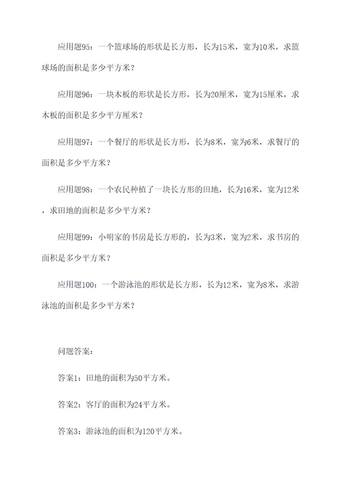 求长方形的面积的应用题