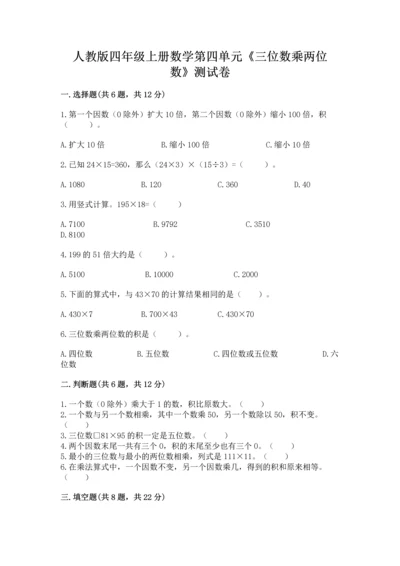 人教版四年级上册数学第四单元《三位数乘两位数》测试卷（能力提升）word版.docx
