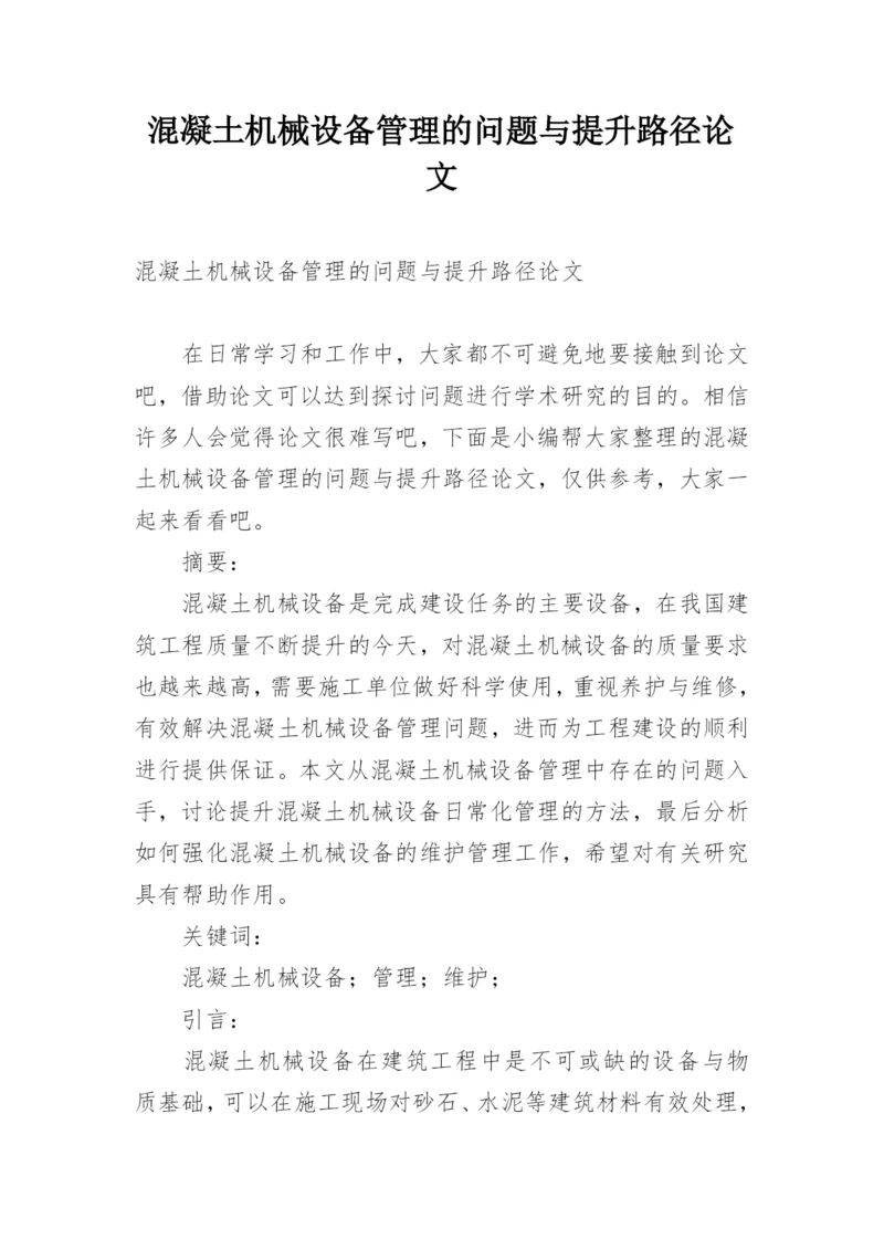 混凝土机械设备管理的问题与提升路径论文.docx