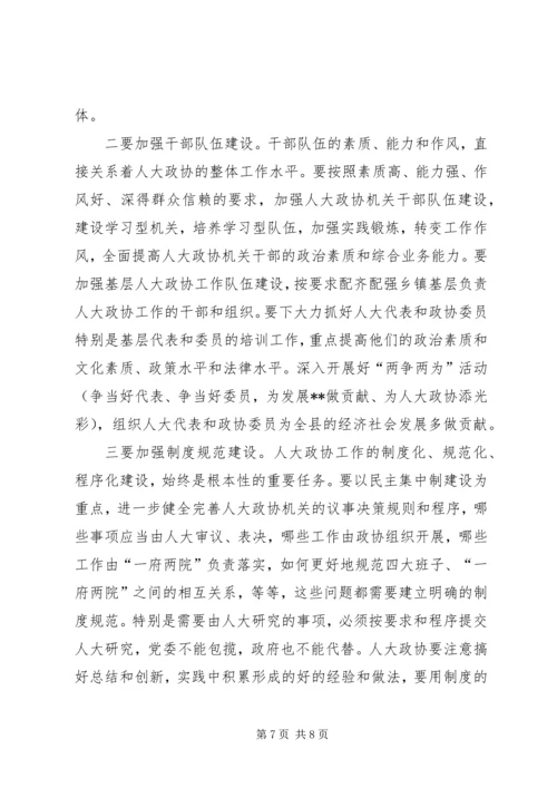 县委书记在人大政协工作会议上的讲话.docx