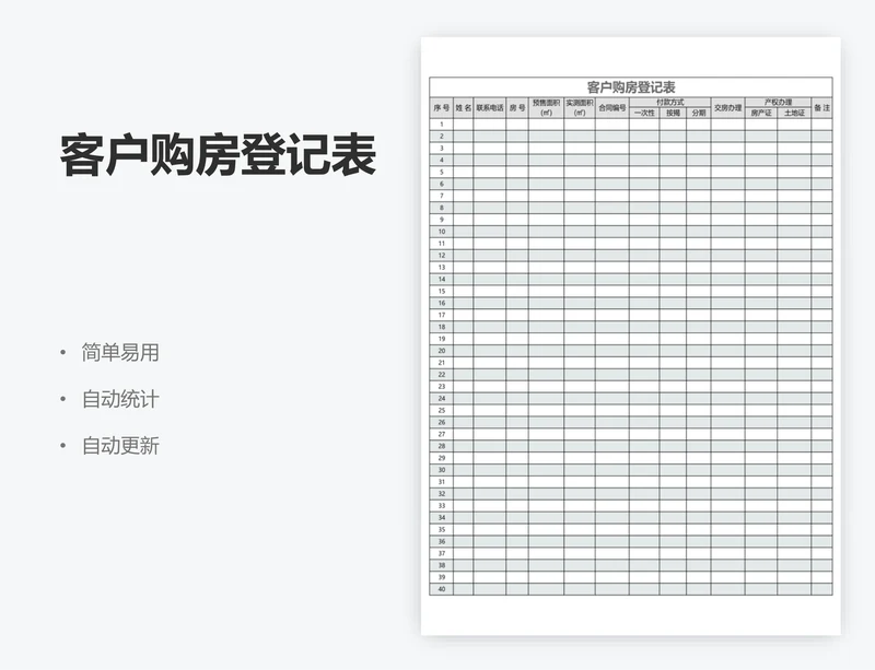 客户购房登记表