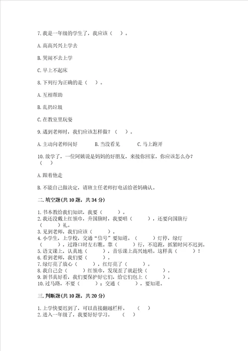 部编版一年级上册道德与法治第一单元我是小学生啦测试卷及答案最新