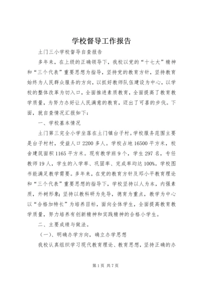 学校督导工作报告.docx