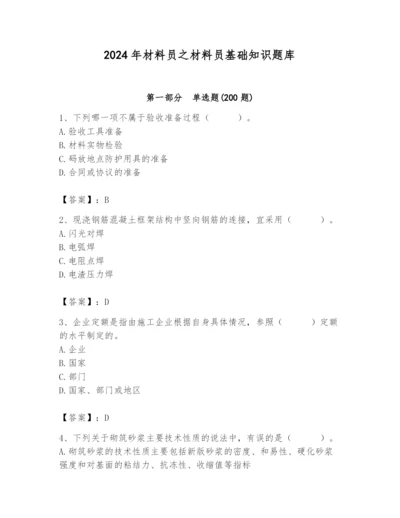 2024年材料员之材料员基础知识题库【巩固】.docx