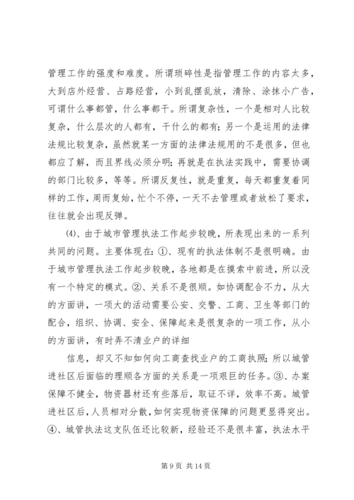 城管执法进社区调研报告.docx