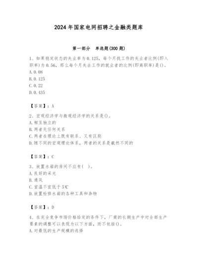 2024年国家电网招聘之金融类题库（考点梳理）.docx