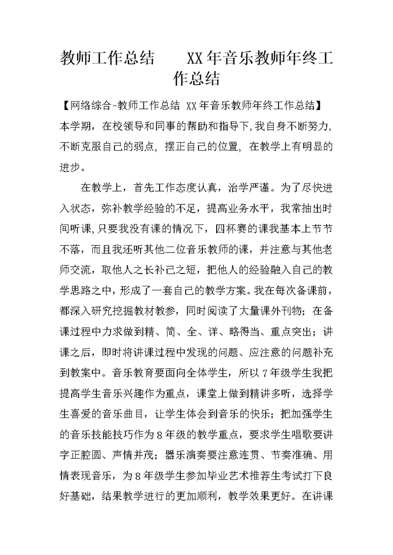 教师工作总结    XX年音乐教师年终工作总结