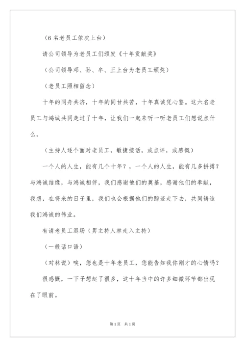 2022十周年庆典活动主持词.docx