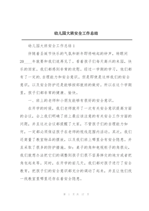 幼儿园大班安全工作总结.docx