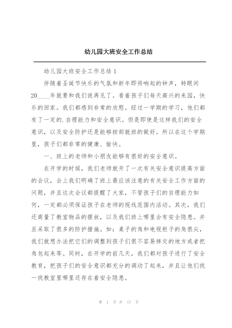 幼儿园大班安全工作总结.docx
