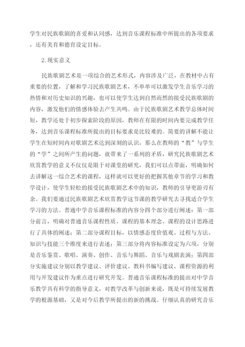 音乐论文浅析民族音乐歌剧欣赏走进中学课堂.docx