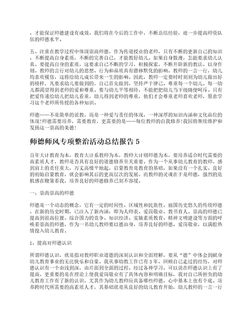 师德师风专项整治活动总结报告五篇范文