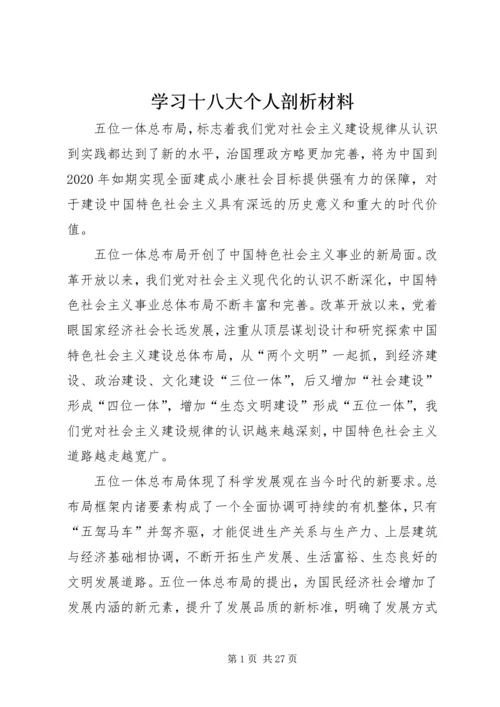 学习十八大个人剖析材料 (5).docx