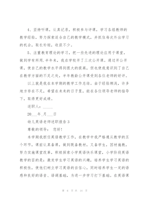 幼儿英语老师述职报告.docx