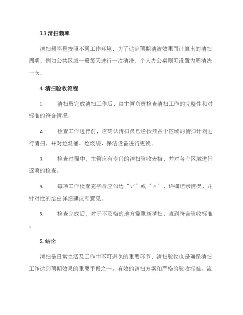 清扫验收方案.docx