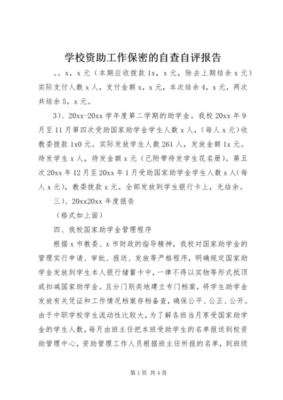 学校资助工作保密的自查自评报告.docx