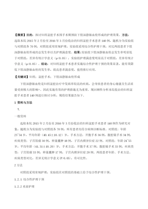 妇科盆腔手术围手术期预防下肢深静脉血栓形成的护理.docx