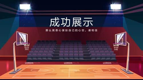创意篮球馆篮球比赛动态PPT
