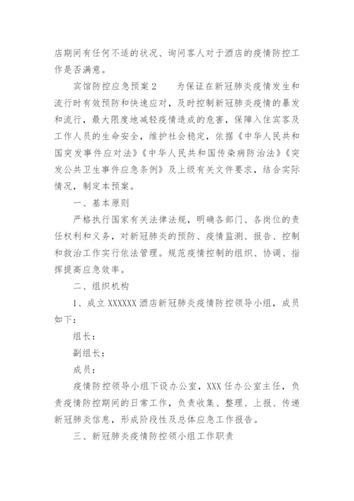 宾馆防控应急预案.docx