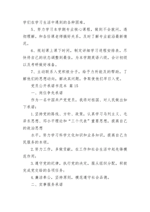 党员公开承诺书范本.docx