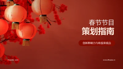 春节节目策划指南