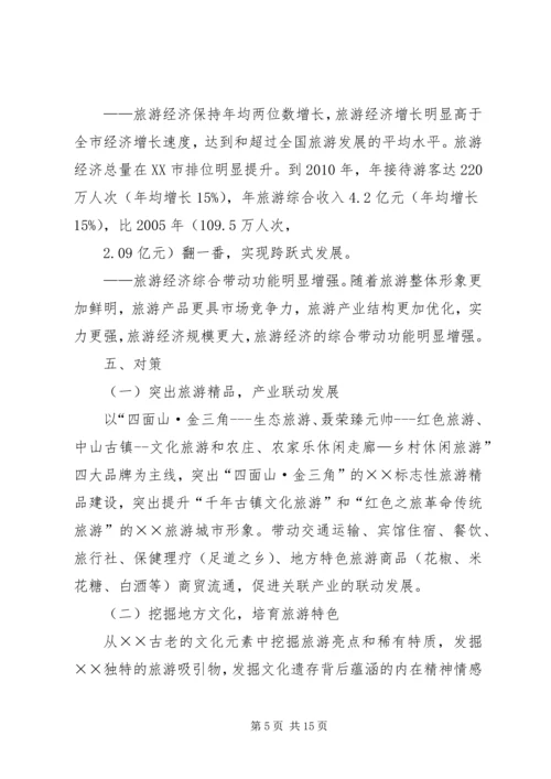 关于XX旅游业十一五发展的思考 (3).docx