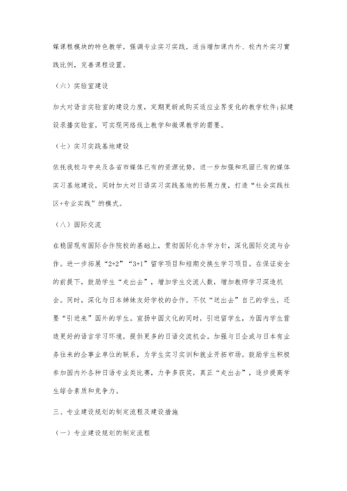 基于国标背景下的小语种专业建设规划的思考.docx
