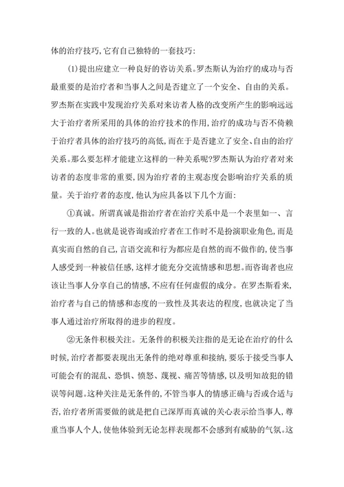 罗杰斯以“人为中心”心理治疗理论在心理咨询和心理治疗中的应用