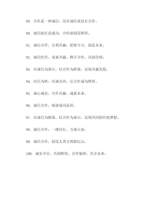 关于诚信合作的标语