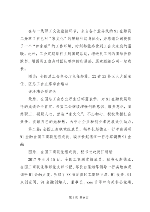 全国总工会办公厅主任邹震一行实地考察91金融.docx