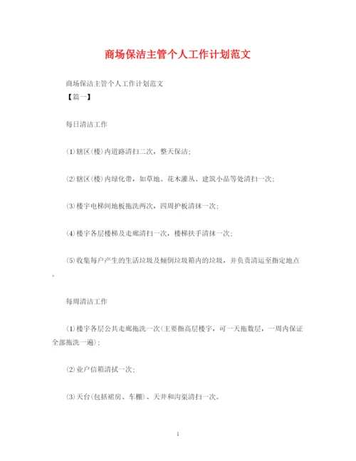 精编之商场保洁主管个人工作计划范文.docx