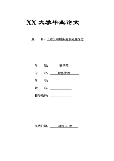 上市公司财务造假问题探讨