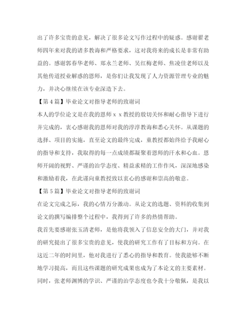 精编之毕业论文对指导老师的致谢词.docx