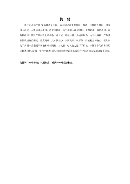 冷轧车间论文
