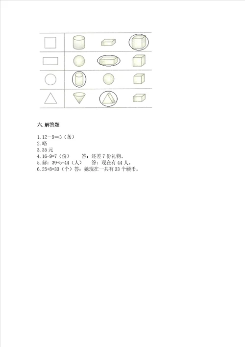 一年级下册数学期末测试卷含完整答案名校卷