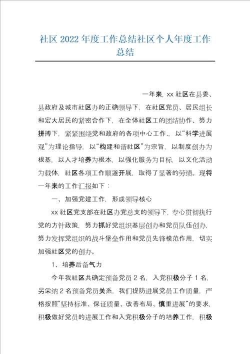 社区2022年度工作总结社区个人年度工作总结