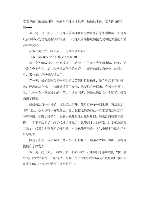 那一刻,我长大了作文五年级10篇