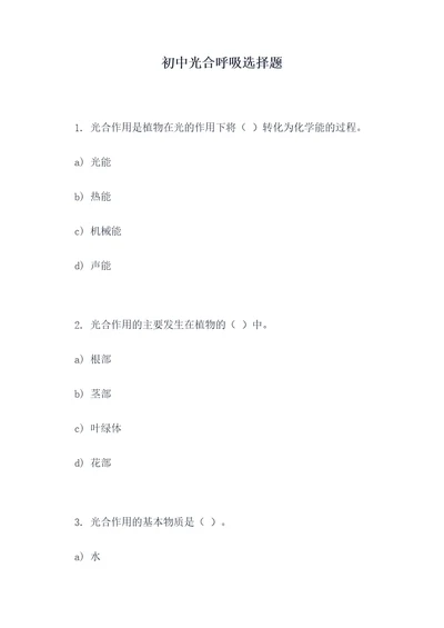 初中光合呼吸选择题