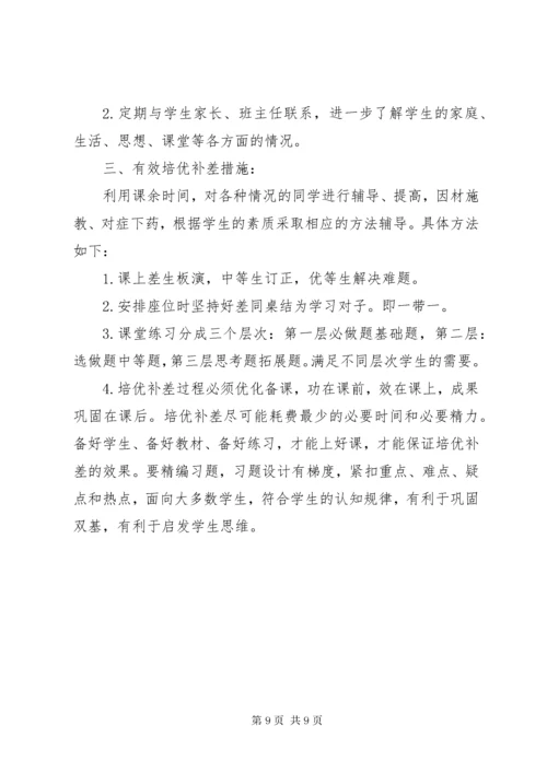 中小学教师培优补差工作计划.docx