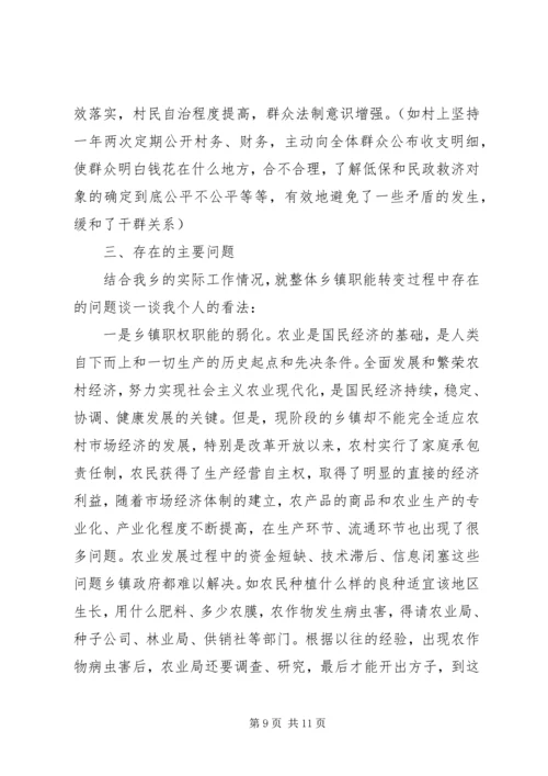 乡镇职能转变调研报告.docx