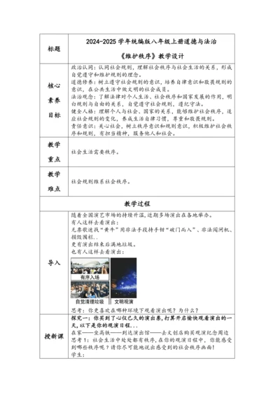 （核心素养目标）3.1《维护秩序》表格式教学设计