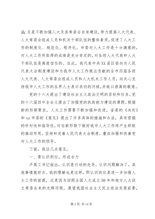 县委书记在人大工作会上的讲话_1 (4).docx