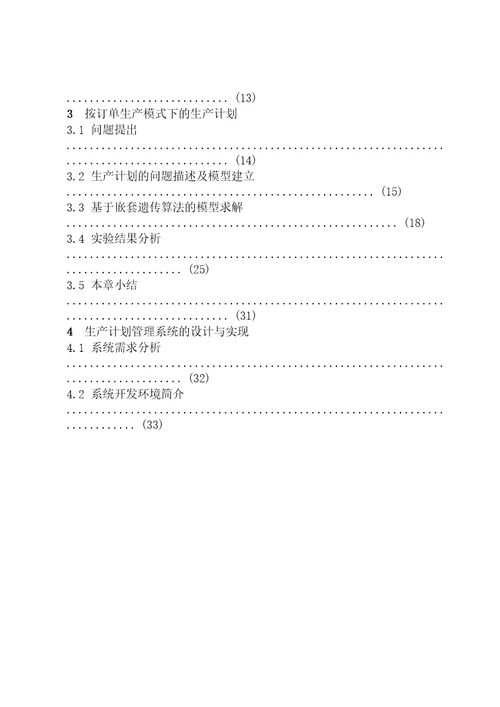 按订单生产模式下生产计划制定及应用研究系统工程专业毕业论文