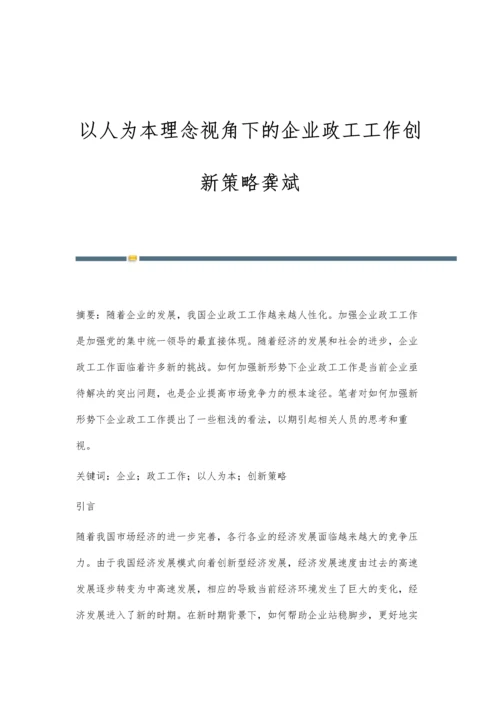 以人为本理念视角下的企业政工工作创新策略龚斌.docx