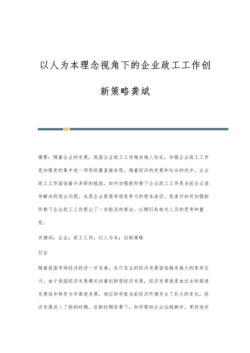 以人为本理念视角下的企业政工工作创新策略龚斌.docx