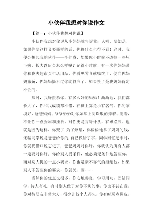 小伙伴我想对你说作文.docx