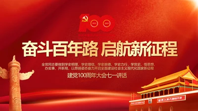 建党100周年大会七一讲话ppt党课