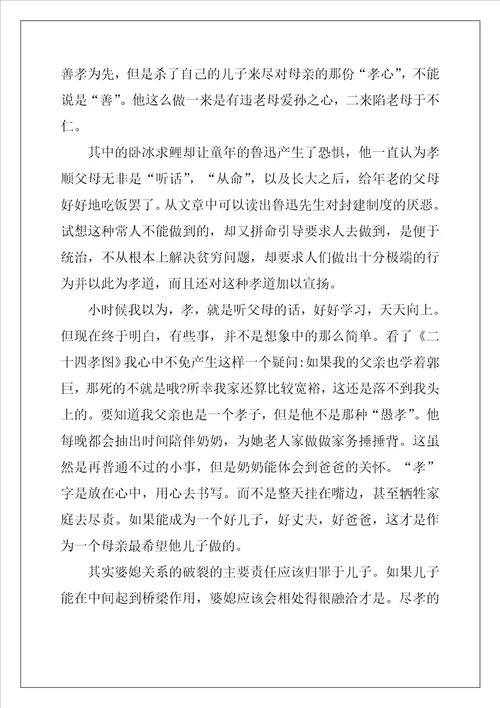 二十四孝图读书心得200字精选10篇