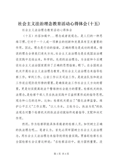 社会主义法治理念教育活动心得体会(十五) (6).docx