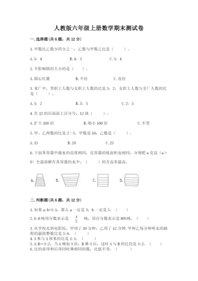 人教版六年级上册数学期末测试卷精品【全国通用】.docx